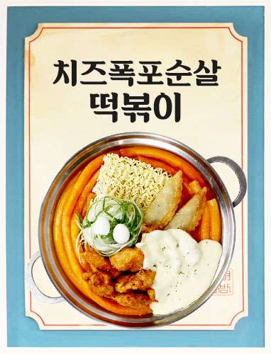 치즈폭포순살떡볶이