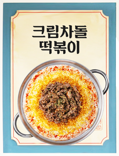 크림차돌떡볶이