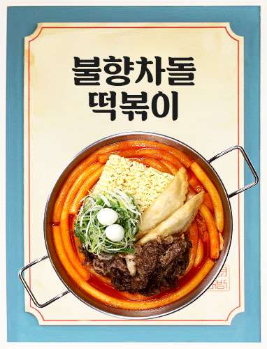 불향차돌떡볶이