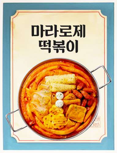 마라로제떡볶이