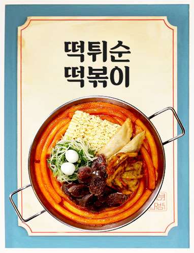 떡튀순떡볶이