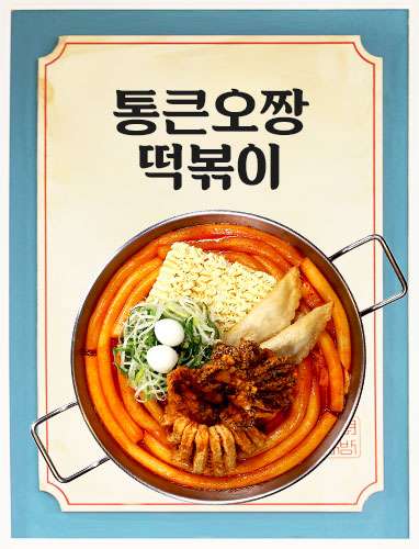 통큰오짱떡볶이