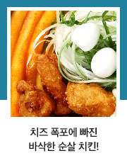 치즈폭포순살떡볶이