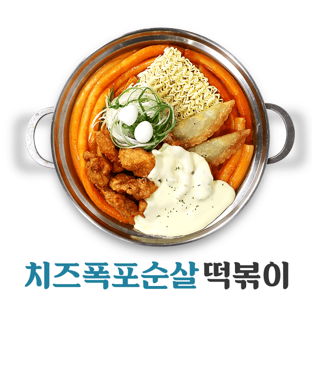 치즈폭포순살떡볶이