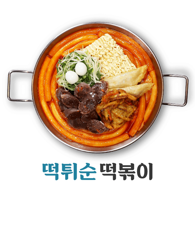 떡튀순떡볶이