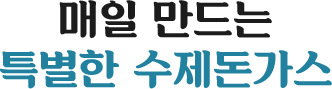 매일 만드는 특별한 수제돈가스