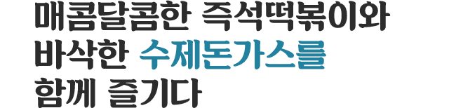 매콤달콤한 즉석떡볶이와 바삭한 수제돈가스를 함께 즐기다