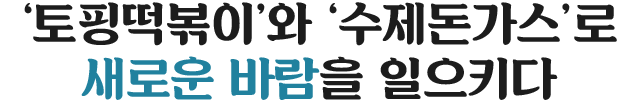 토핑떡볶이와 수제돈가스로 새로운 바람을 일으키다