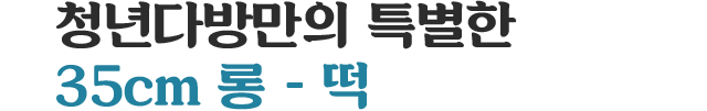청년다방만의 특별한 35cm 롱 - 떡
