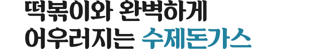 떡볶이와 완벽하게 어우러지는 수제돈가스